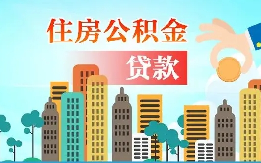 阿坝失业公积金怎么领取（失业人员提取住房公积金流程）