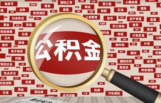 阿坝离职了省直公积金怎么取出来（省内离职公积金）