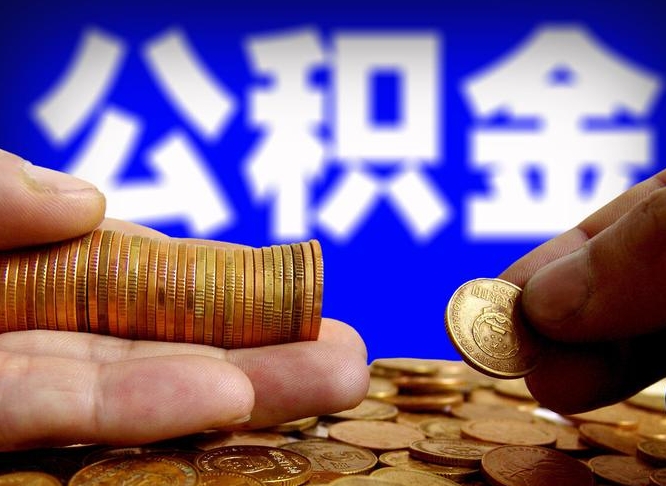 阿坝公积金的取办理（取住房公积金流程）